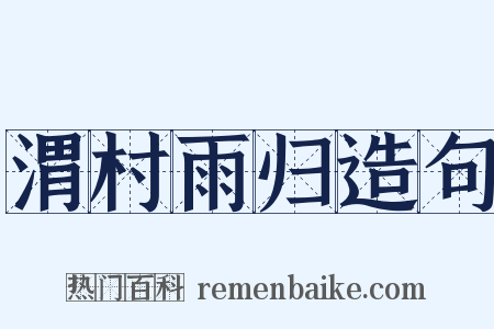 渭村雨归造句是什么意思的图片